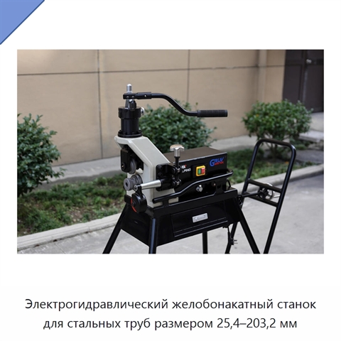 Электрогидравлический желобонакатный станок для стальных труб размером 25,4–203,2 мм