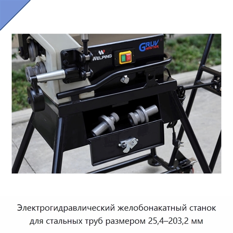 Электрогидравлический желобонакатный станок для стальных труб размером 25,4–203,2 мм