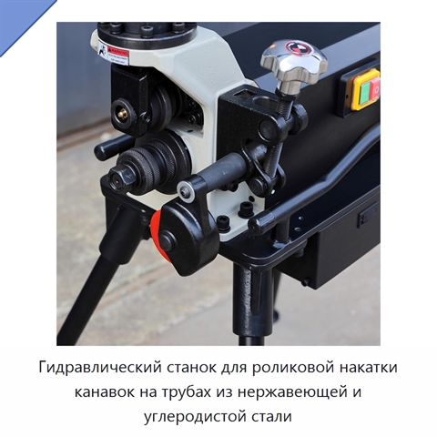 Гидравлический станок для роликовой накатки канавок на трубах из нержавеющей и углеродистой стали