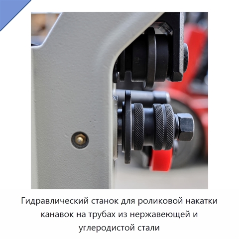 Гидравлический станок для роликовой накатки канавок на трубах из нержавеющей и углеродистой стали