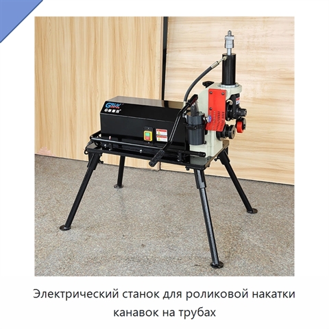 Электрический станок для роликовой накатки канавок на трубах