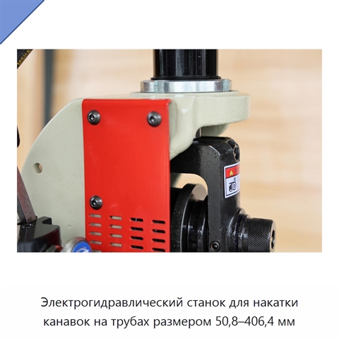 Электрогидравлический станок для накатки канавок на трубах размером 50,8–406,4 мм