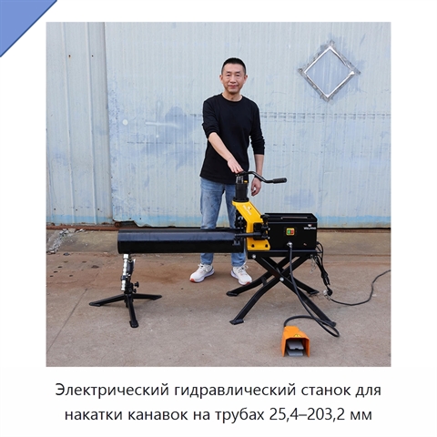 Электрический гидравлический станок для накатки канавок на трубах 25,4–203,2 мм