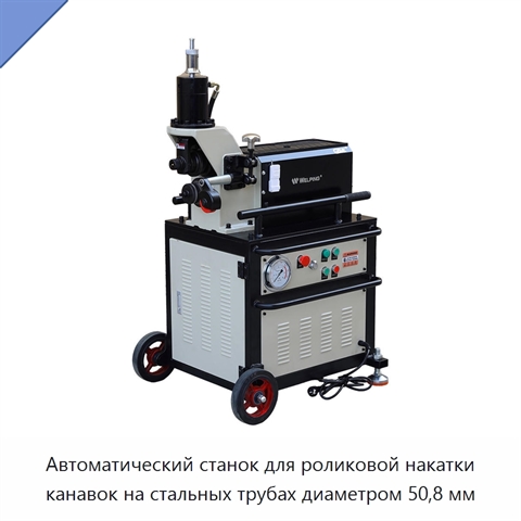 Автоматический станок для роликовой накатки канавок на стальных трубах диаметром 50,8 мм