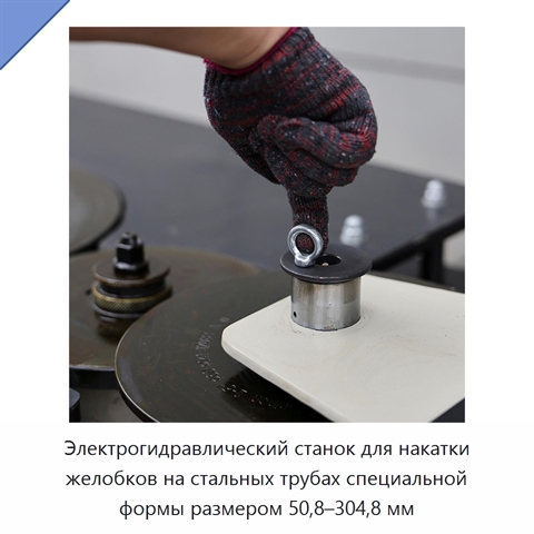 Электрогидравлический станок для накатки желобков на стальных трубах специальной формы размером 50,8–304,8 мм