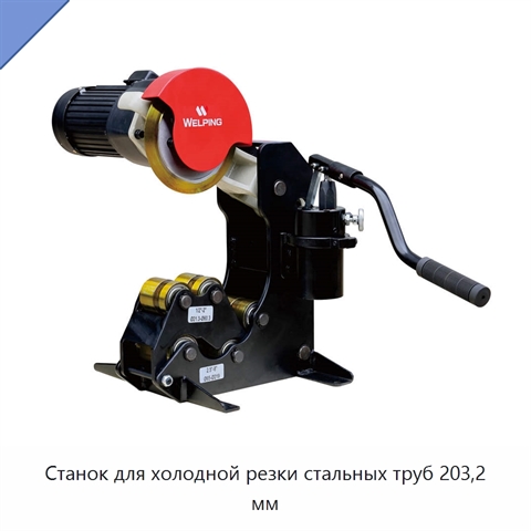 Станок для холодной резки стальных труб 203,2 мм
