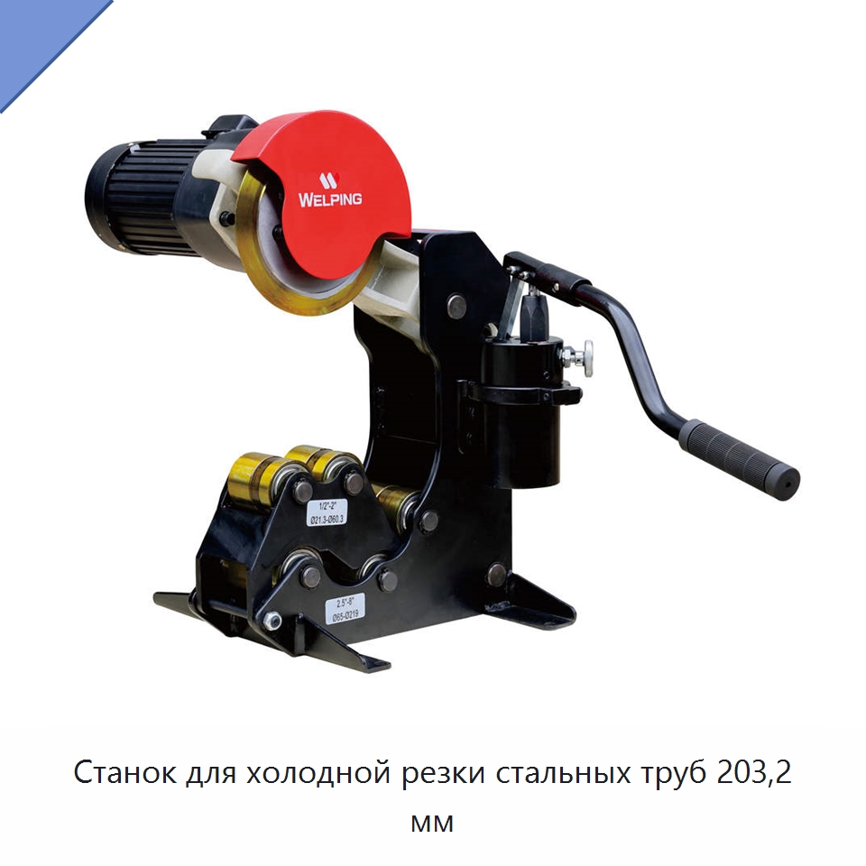Станок для холодной резки стальных труб 203,2 мм — Станки для обработки труб