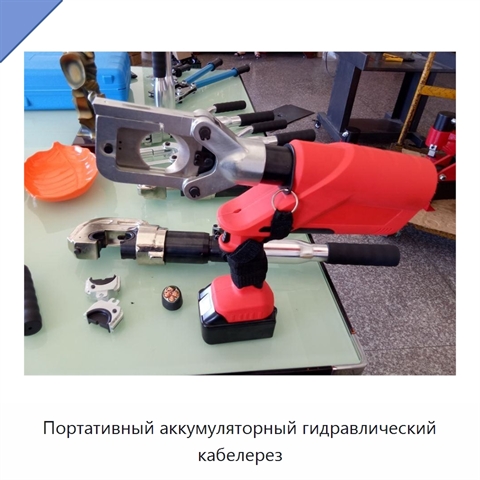 Портативный аккумуляторный гидравлический кабелерез