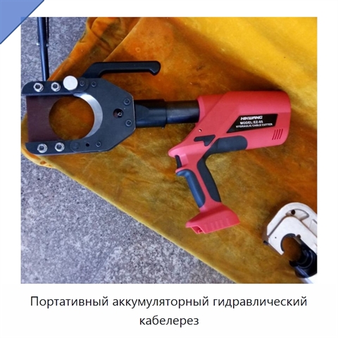Портативный аккумуляторный гидравлический кабелерез