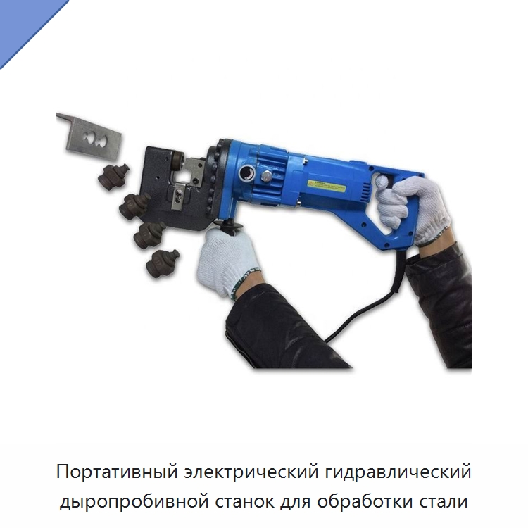 Портативный электрический гидравлический дыропробивной станок для обработки стали — Прочие гидравлические инструменты