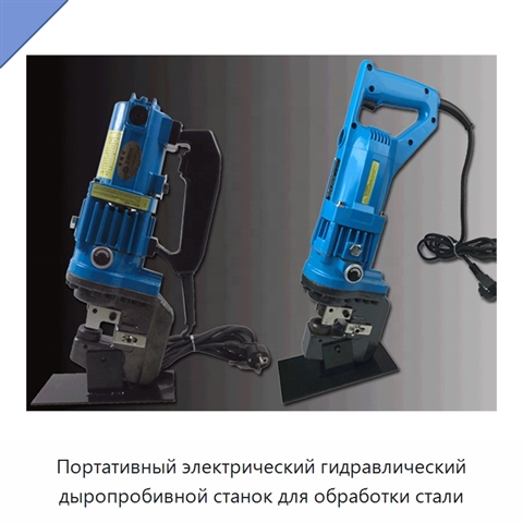 Портативный электрический гидравлический дыропробивной станок для обработки стали