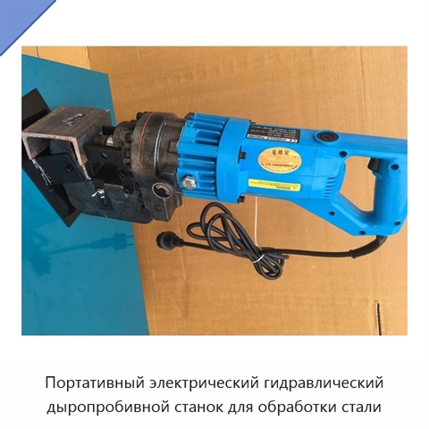 Портативный электрический гидравлический дыропробивной станок для обработки стали