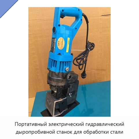 Портативный электрический гидравлический дыропробивной станок для обработки стали