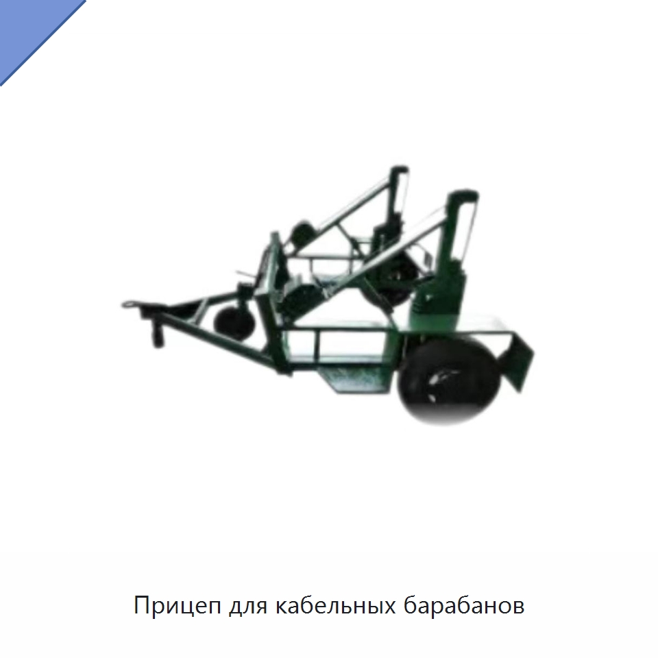 Прицеп для кабельных барабанов — Специальный инструмент