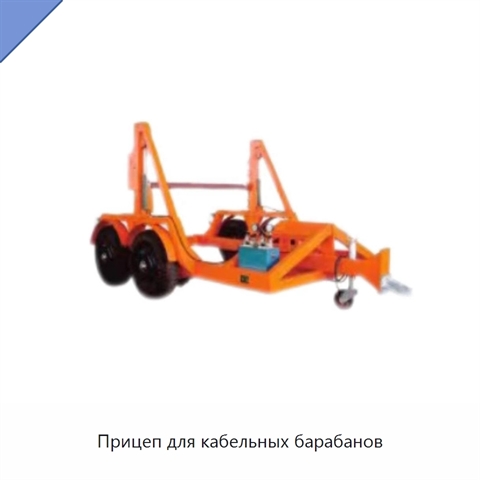 Прицеп для кабельных барабанов