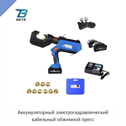 Аккумуляторный электрогидравлический кабельный обжимной пресс