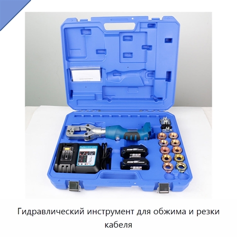 Гидравлический инструмент для обжима и резки кабеля