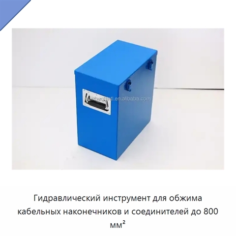 Гидравлический инструмент для обжима кабельных наконечников и соединителей до 800 мм²