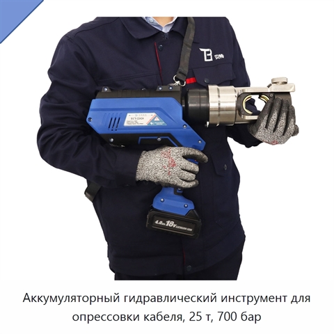 Аккумуляторный гидравлический инструмент для опрессовки кабеля, 25 т, 700 бар
