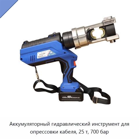 Аккумуляторный гидравлический инструмент для опрессовки кабеля, 25 т, 700 бар