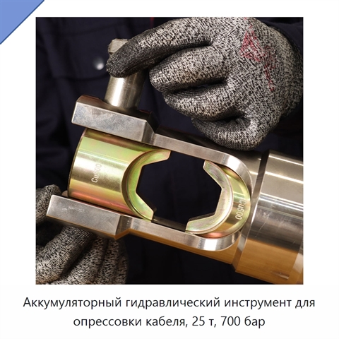 Аккумуляторный гидравлический инструмент для опрессовки кабеля, 25 т, 700 бар