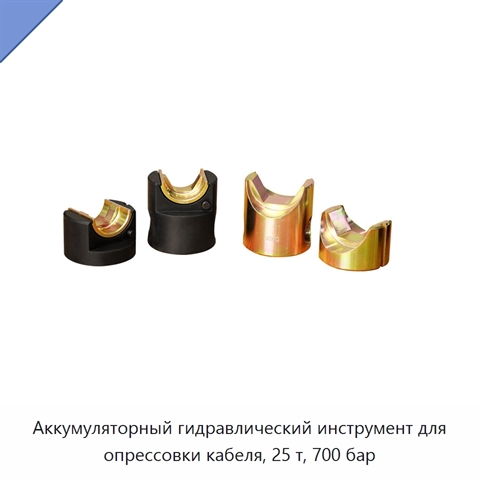 Аккумуляторный гидравлический инструмент для опрессовки кабеля, 25 т, 700 бар