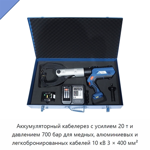 Аккумуляторный кабелерез с усилием 20 т и давлением 700 бар для медных, алюминиевых и легкобронированных кабелей 10 кВ 3 × 400 мм²
