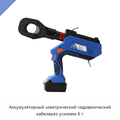 Аккумуляторный электрический гидравлический кабелерез усилием 6 т