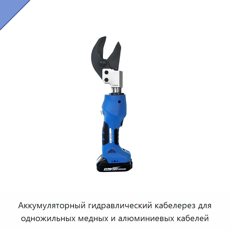 Аккумуляторный гидравлический кабелерез для одножильных медных и алюминиевых кабелей — Специальный гидравлический инструмент