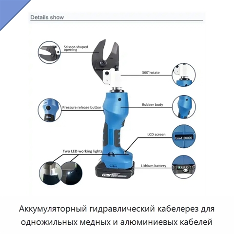 Аккумуляторный гидравлический кабелерез для одножильных медных и алюминиевых кабелей