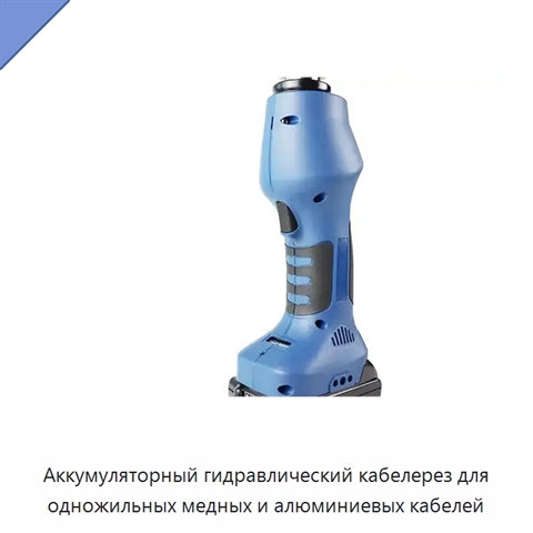Аккумуляторный гидравлический кабелерез для одножильных медных и алюминиевых кабелей
