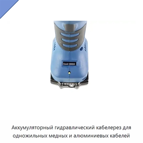 Аккумуляторный гидравлический кабелерез для одножильных медных и алюминиевых кабелей