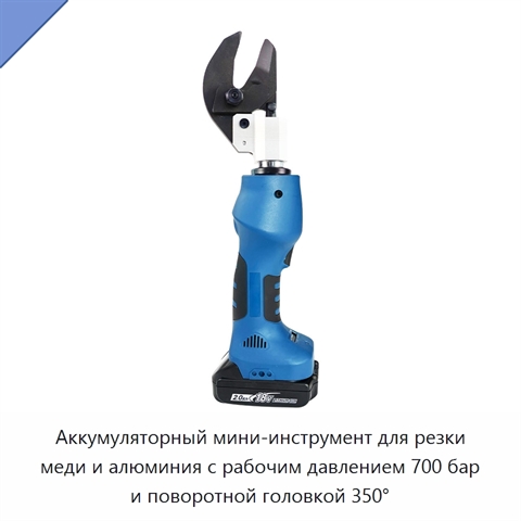 Аккумуляторный мини-инструмент для резки меди и алюминия с рабочим давлением 700 бар и поворотной головкой 350°