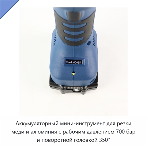 Аккумуляторный мини-инструмент для резки меди и алюминия с рабочим давлением 700 бар и поворотной головкой 350°