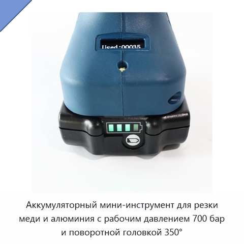 Аккумуляторный мини-инструмент для резки меди и алюминия с рабочим давлением 700 бар и поворотной головкой 350°