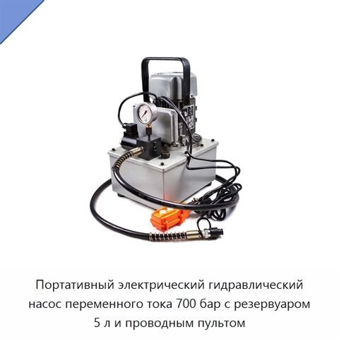 Портативный электрический гидравлический насос переменного тока 700 бар с резервуаром 5 л и проводным пультом