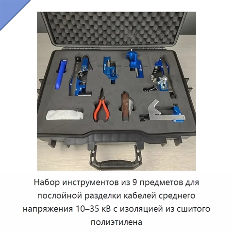 Набор инструментов из 9 предметов для послойной разделки кабелей среднего напряжения 10–35 кВ с изоляцией из сшитого полиэтилена