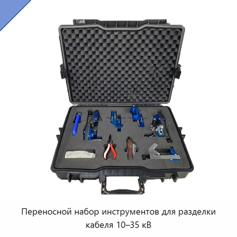Переносной набор инструментов для разделки кабеля 10–35 кВ