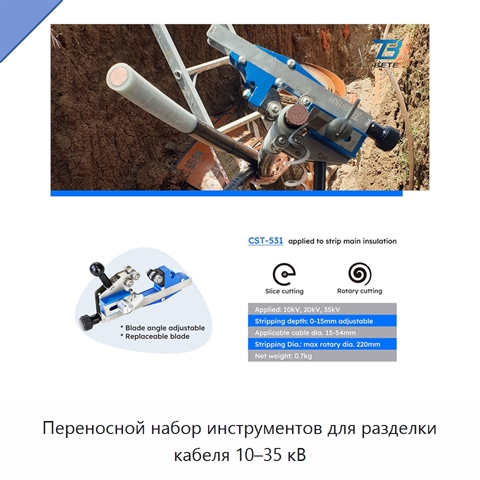 Переносной набор инструментов для разделки кабеля 10–35 кВ