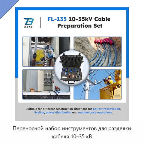 Переносной набор инструментов для разделки кабеля 10–35 кВ
