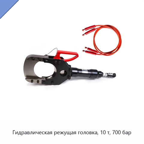 Гидравлическая режущая головка, 10 т, 700 бар