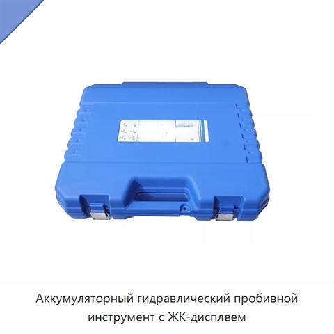 Аккумуляторный гидравлический пробивной инструмент с ЖК-дисплеем