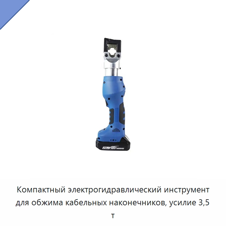 Компактный электрогидравлический инструмент для обжима кабельных наконечников, усилие 3,5 т — Прочие гидравлические инструменты