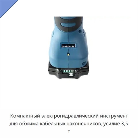 Компактный электрогидравлический инструмент для обжима кабельных наконечников, усилие 3,5 т