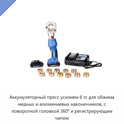 Аккумуляторный пресс усилием 6 тс для обжима медных и алюминиевых наконечников, с поворотной головкой 360° и регистрирующим чипом