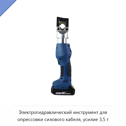 Электрогидравлический инструмент для опрессовки силового кабеля, усилие 3,5 т
