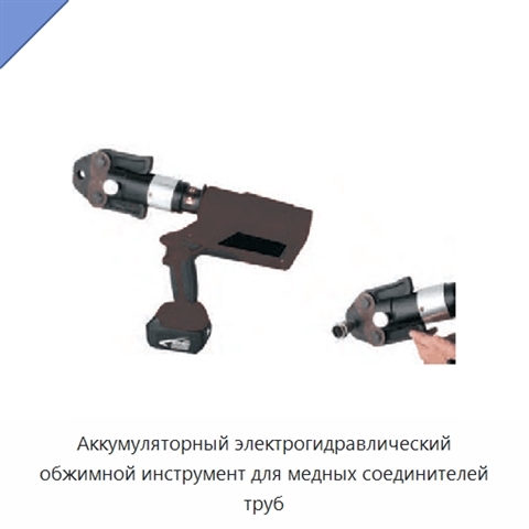 Аккумуляторный электрогидравлический обжимной инструмент для медных соединителей труб