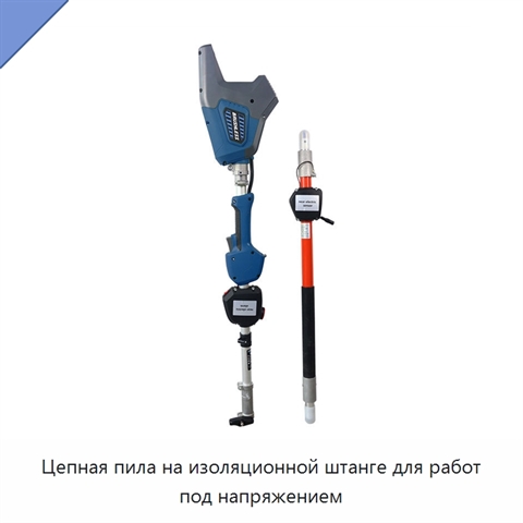 Цепная пила на изоляционной штанге для работ под напряжением