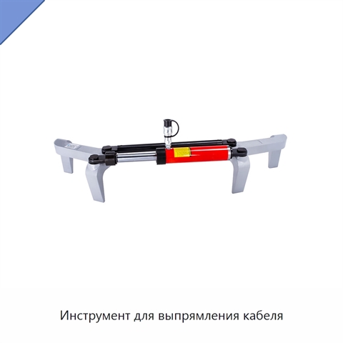 Инструмент для выпрямления кабеля