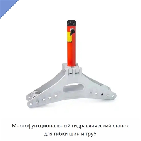 Многофункциональный гидравлический станок для гибки шин и труб